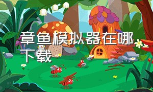 章鱼模拟器在哪下载