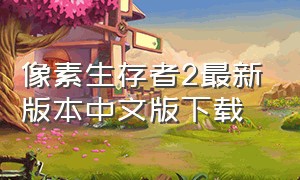 像素生存者2最新版本中文版下载