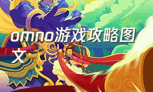 omno游戏攻略图文