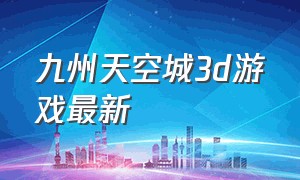 九州天空城3d游戏最新