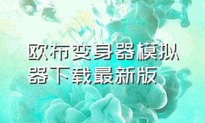 欧布变身器模拟器下载最新版