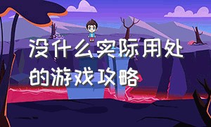 没什么实际用处的游戏攻略