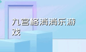 九宫格消消乐游戏