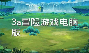 3a冒险游戏电脑版