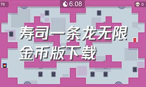 寿司一条龙无限金币版下载