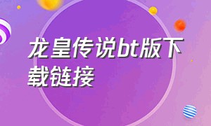 龙皇传说bt版下载链接