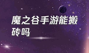 魔之谷手游能搬砖吗（龙之谷手游搬砖教程攻略）