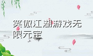 笑傲江湖游戏无限元宝