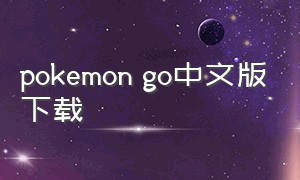 pokemon go中文版下载