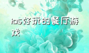 ios好玩的餐厅游戏