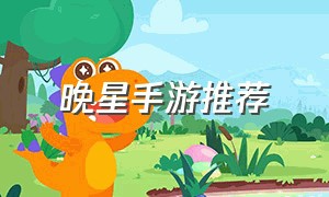 晚星手游推荐（星之破晓类的手游）