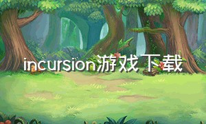 incursion游戏下载