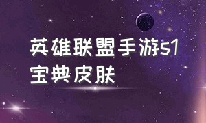 英雄联盟手游s1宝典皮肤