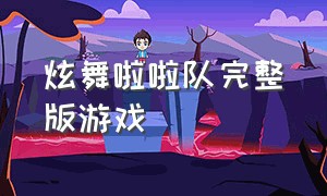 炫舞啦啦队完整版游戏