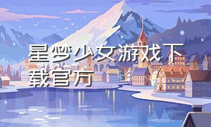 星梦少女游戏下载官方