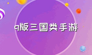 q版三国类手游