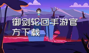 御剑轮回手游官方下载