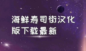 海鲜寿司街汉化版下载最新