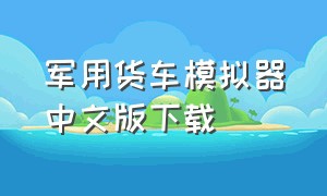 军用货车模拟器中文版下载