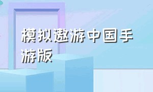 模拟遨游中国手游版