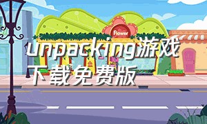 unpacking游戏下载免费版