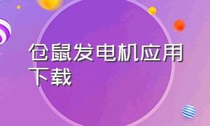 仓鼠发电机应用下载（仓鼠发电厂游戏下载中文版）