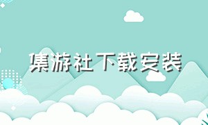 集游社下载安装（集游社官方网站入口）