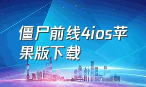 僵尸前线4ios苹果版下载