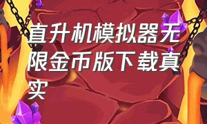 直升机模拟器无限金币版下载真实（直升机模拟器游戏中文破解版）