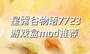 星露谷物语7723游戏盒mod推荐