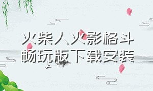 火柴人火影格斗畅玩版下载安装