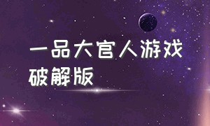 一品大官人游戏破解版