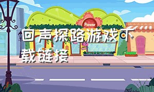 回声探路游戏下载链接