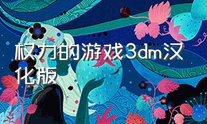 权力的游戏3dm汉化版