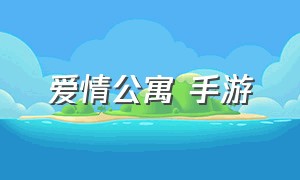 爱情公寓 手游（爱情公寓手游）