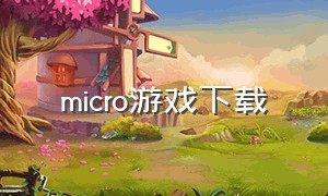 micro游戏下载