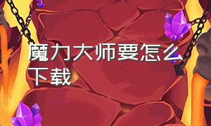 魔力大师要怎么下载