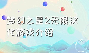 梦幻之星2无限汉化游戏介绍