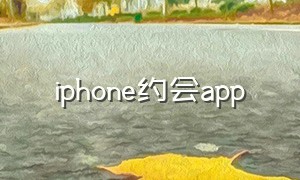 iphone约会app