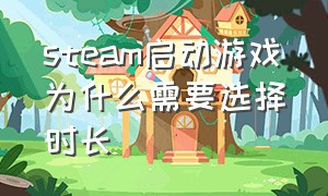 steam启动游戏为什么需要选择时长