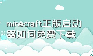 minecraft正版启动器如何免费下载