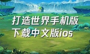 打造世界手机版下载中文版ios