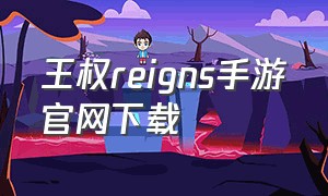 王权reigns手游官网下载
