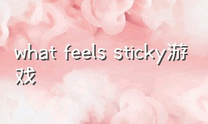 what feels sticky游戏