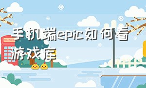 手机端epic如何看游戏库