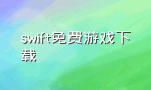 swift免费游戏下载