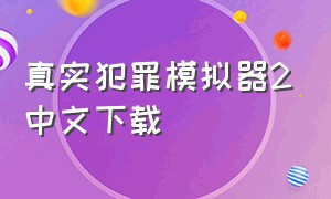 真实犯罪模拟器2中文下载