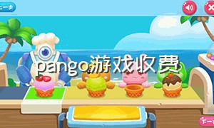 pango游戏收费