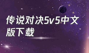 传说对决5v5中文版下载