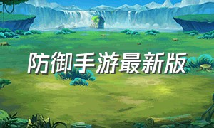 防御手游最新版